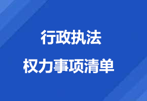 行政執(zhí)法權力事項清單